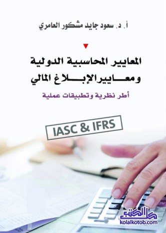 المعايير المحاسبية الدولية ومعايير الإبلاغ المالي : أطر نظرية وتطبيقات عملية